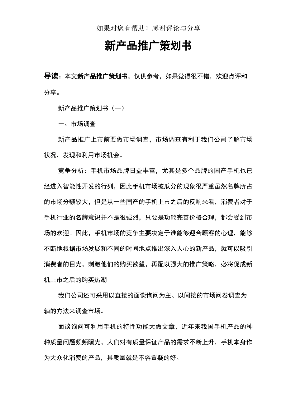 新产品推广策划书_第1页