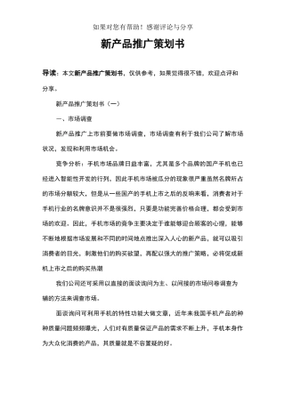新产品推广策划书