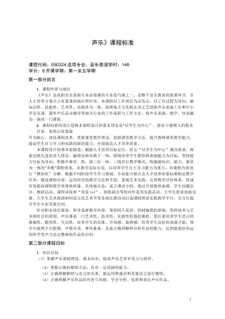 声乐课程标准-济源职业技术学院