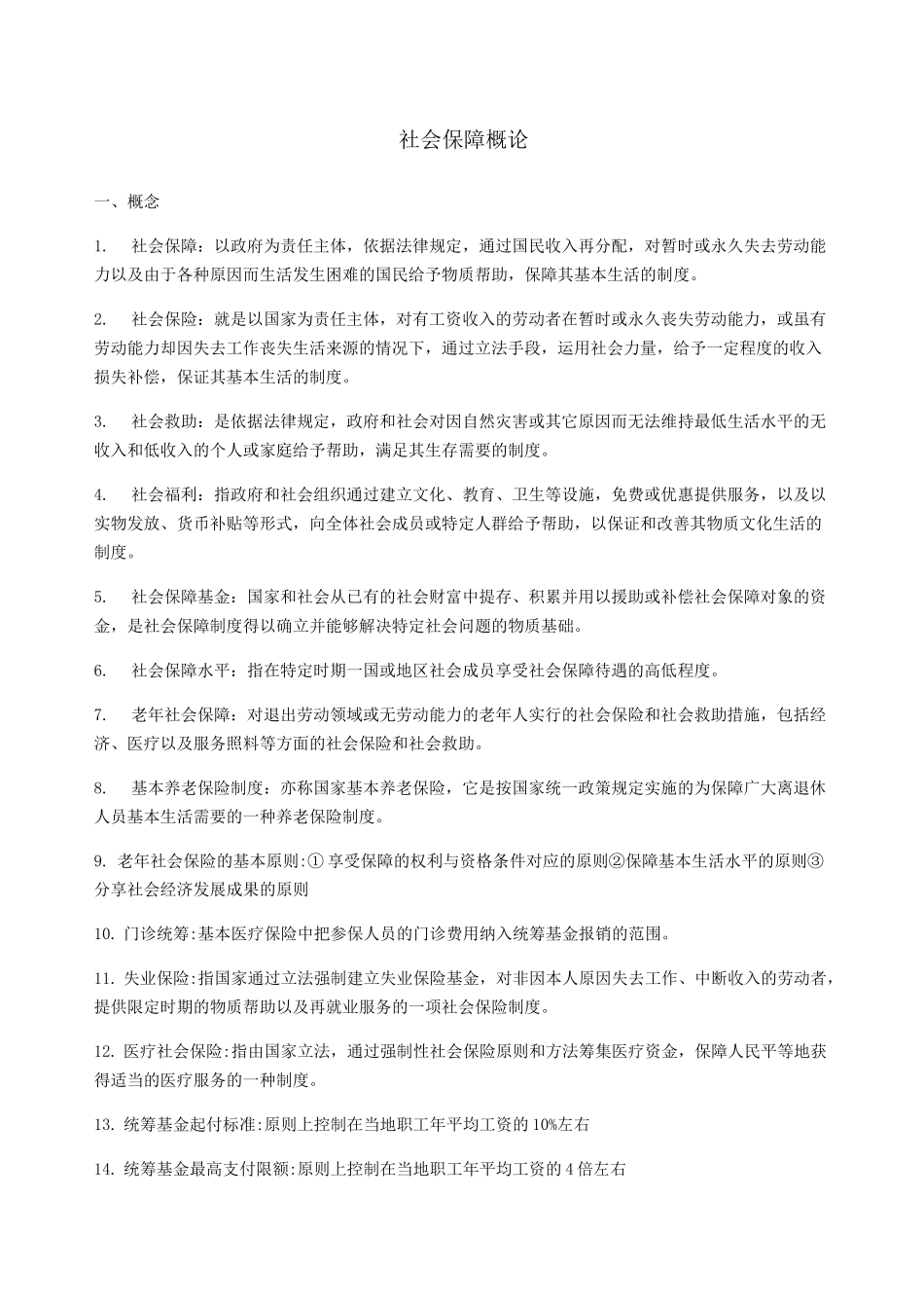 社会保障概论_第1页