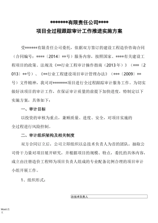 全过程跟踪审计工作与方案