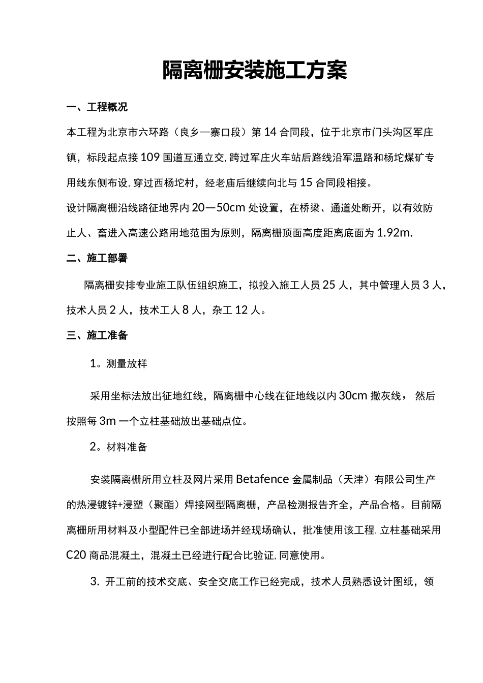 隔离栅安装施工方案_第1页