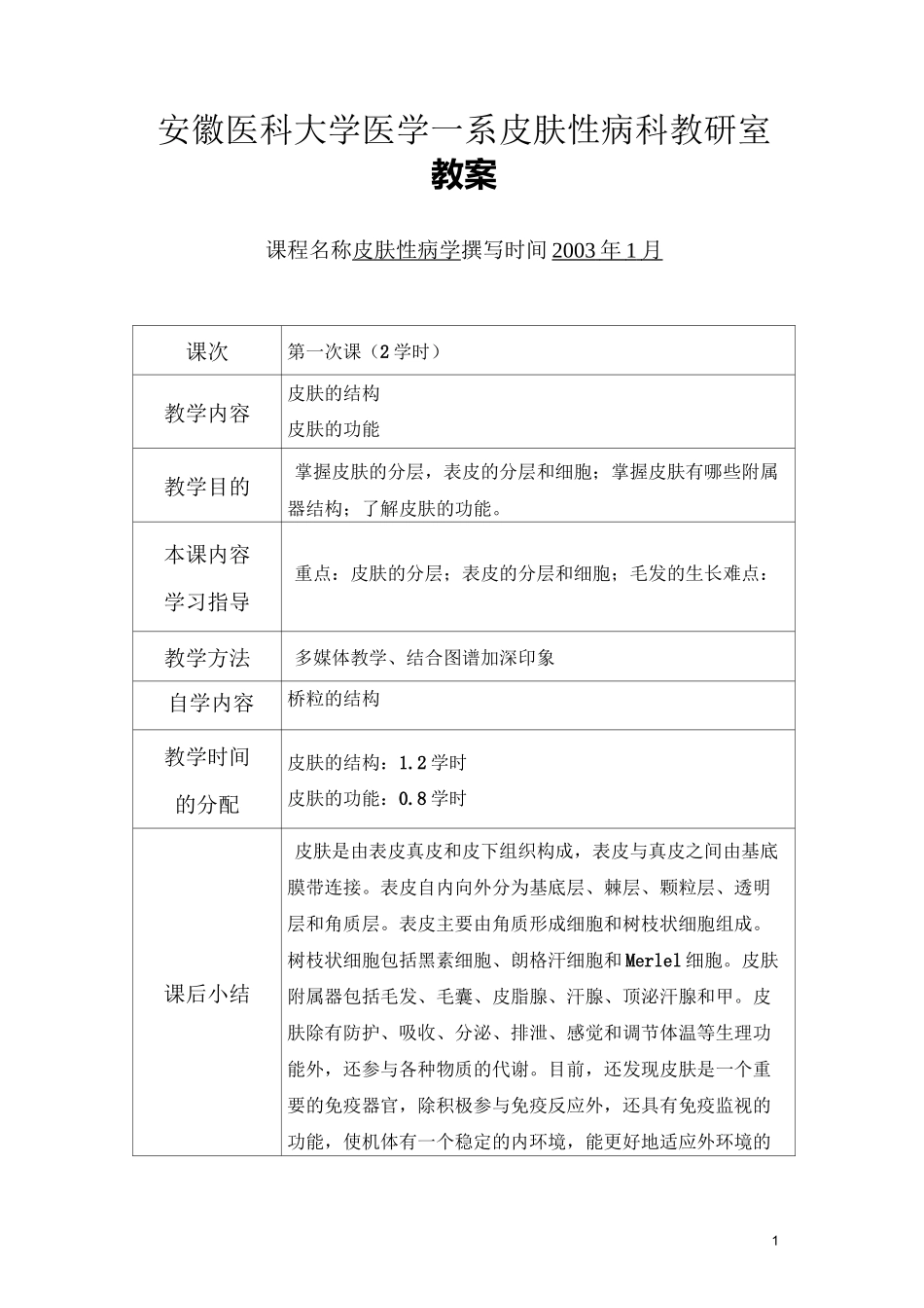 皮肤的结构与功能_第1页