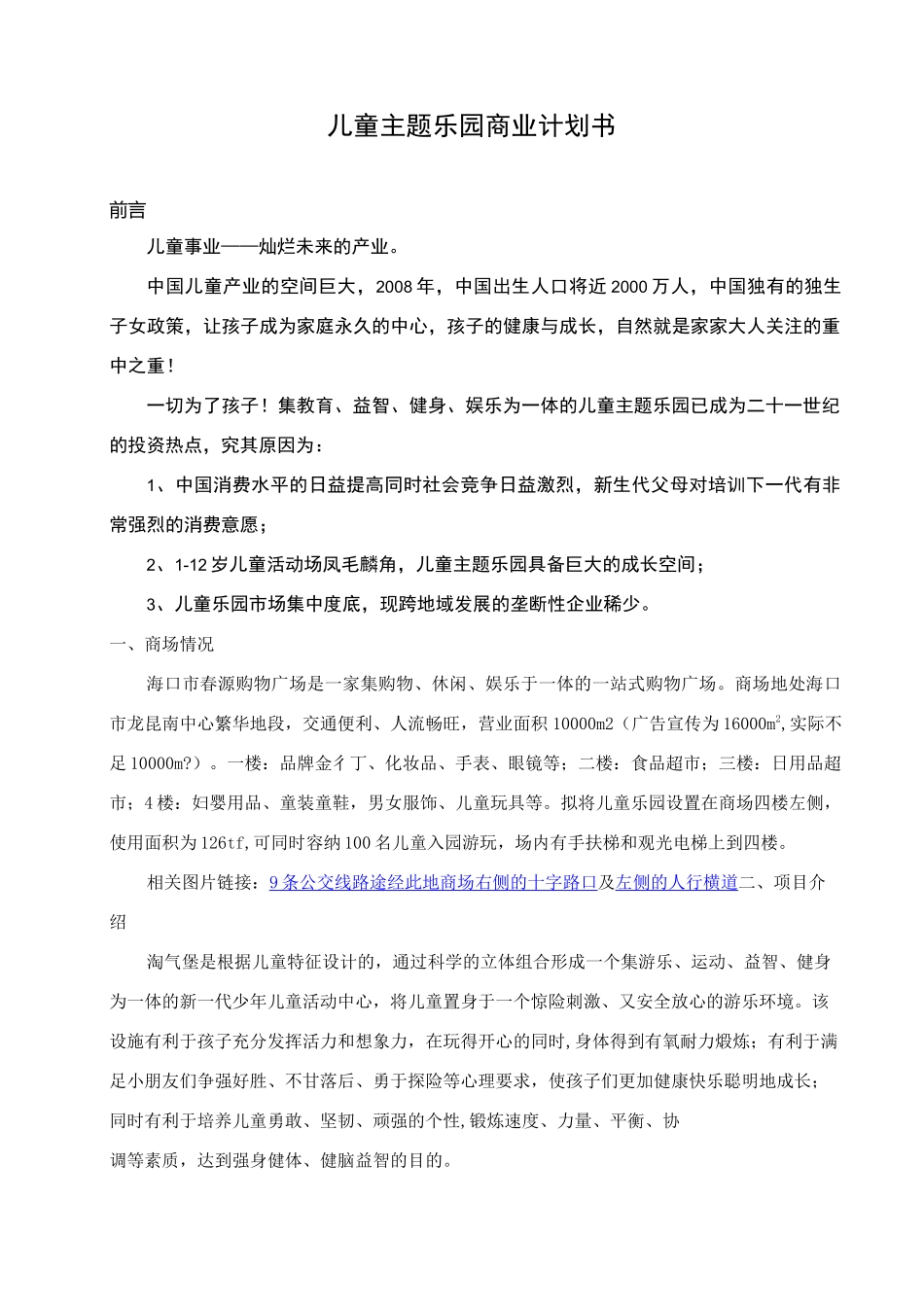 儿童主题乐园商业计划书范本_第1页