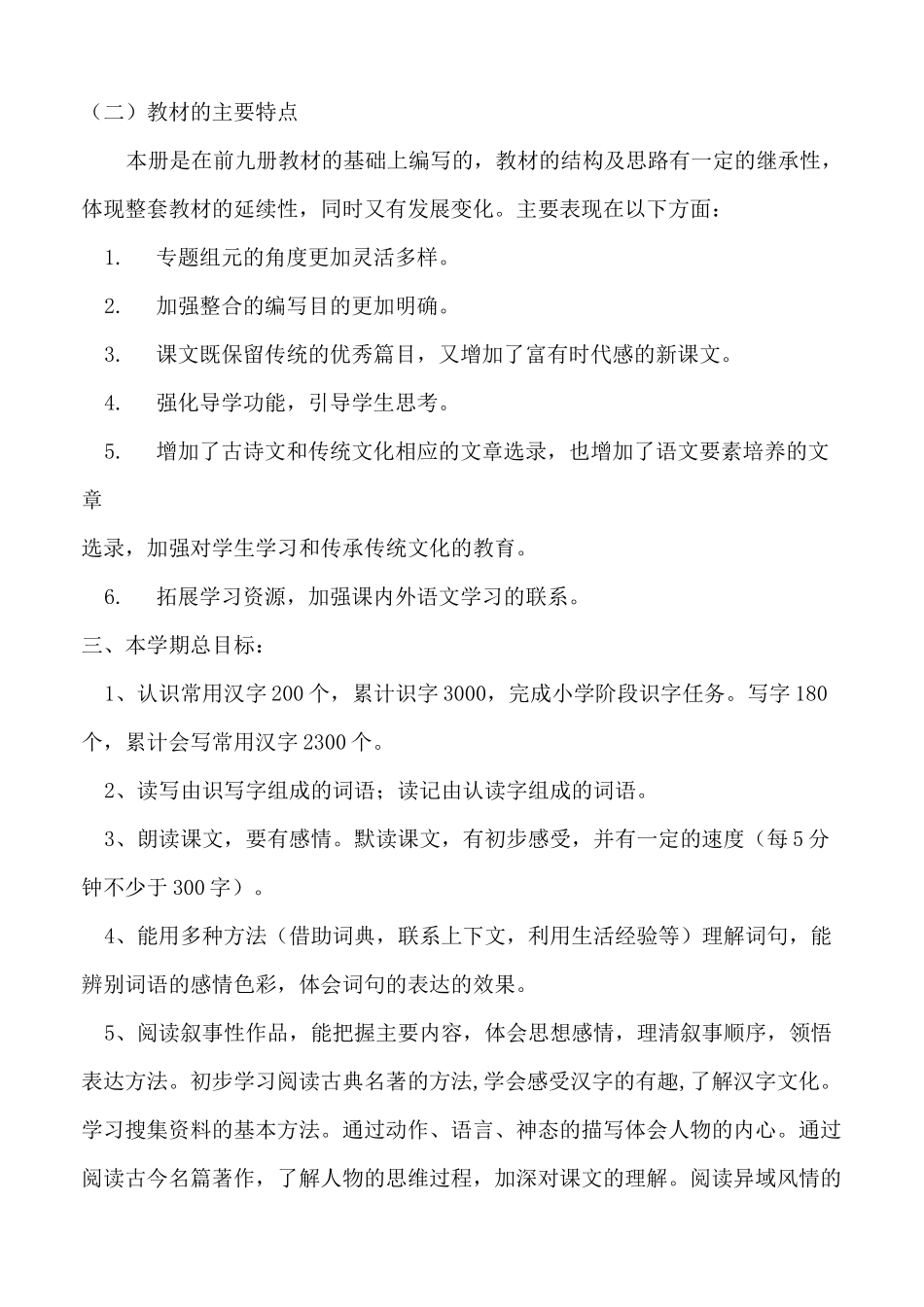 部编版 五年级下册语文教学计划_第2页