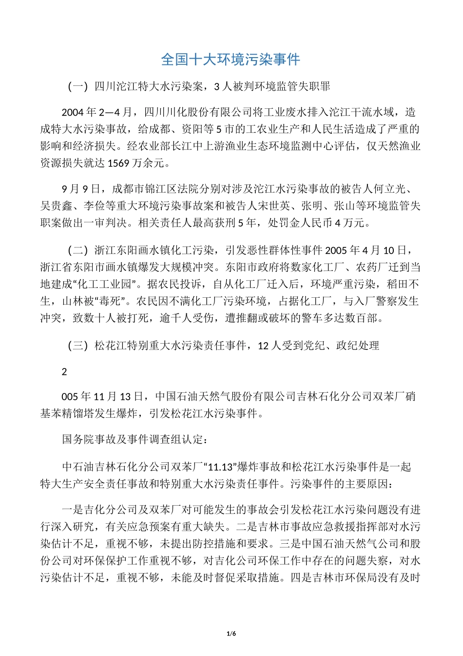 全国十大环境污染事件_第1页