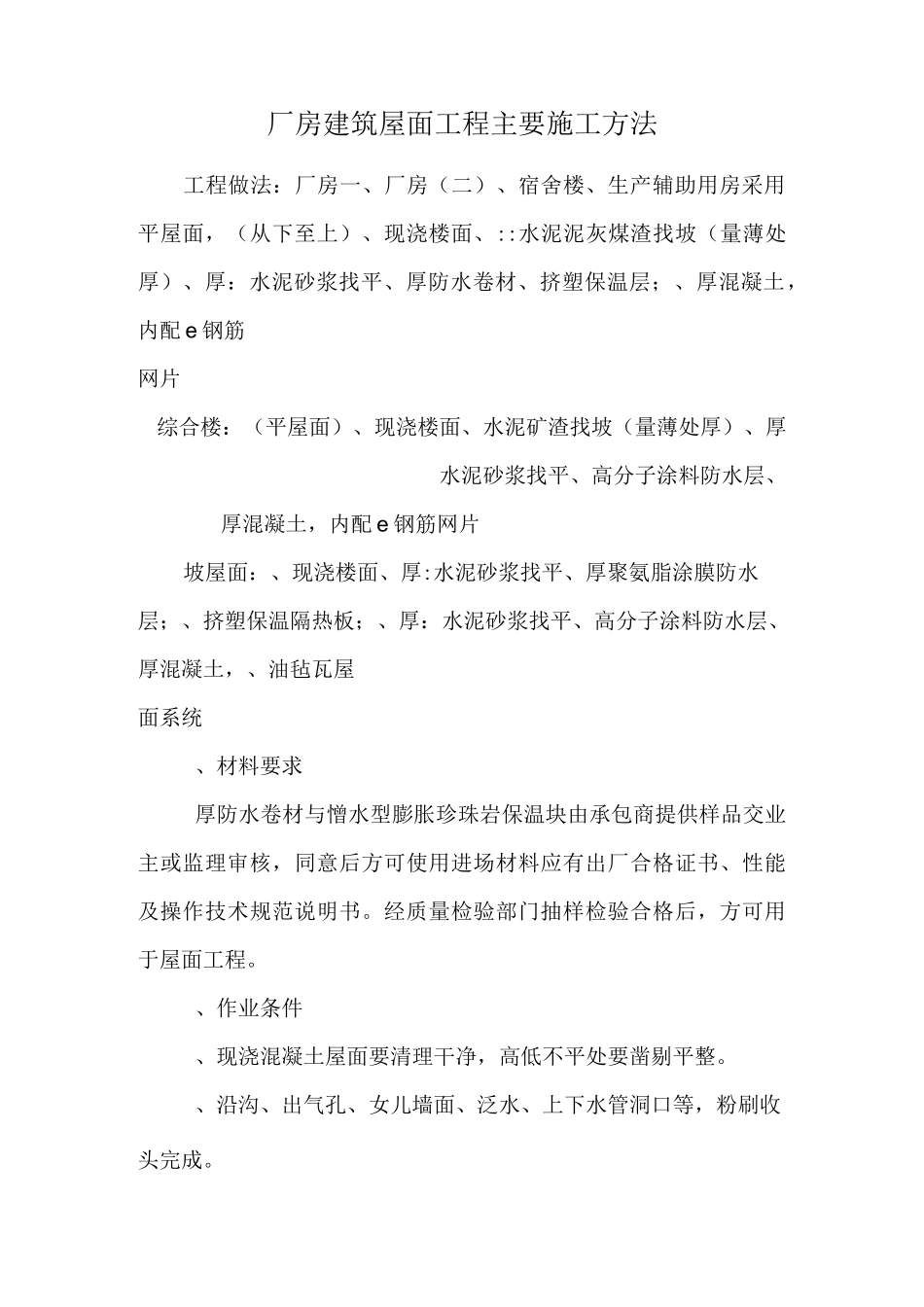 厂房建筑屋面工程主要施工方法_第1页