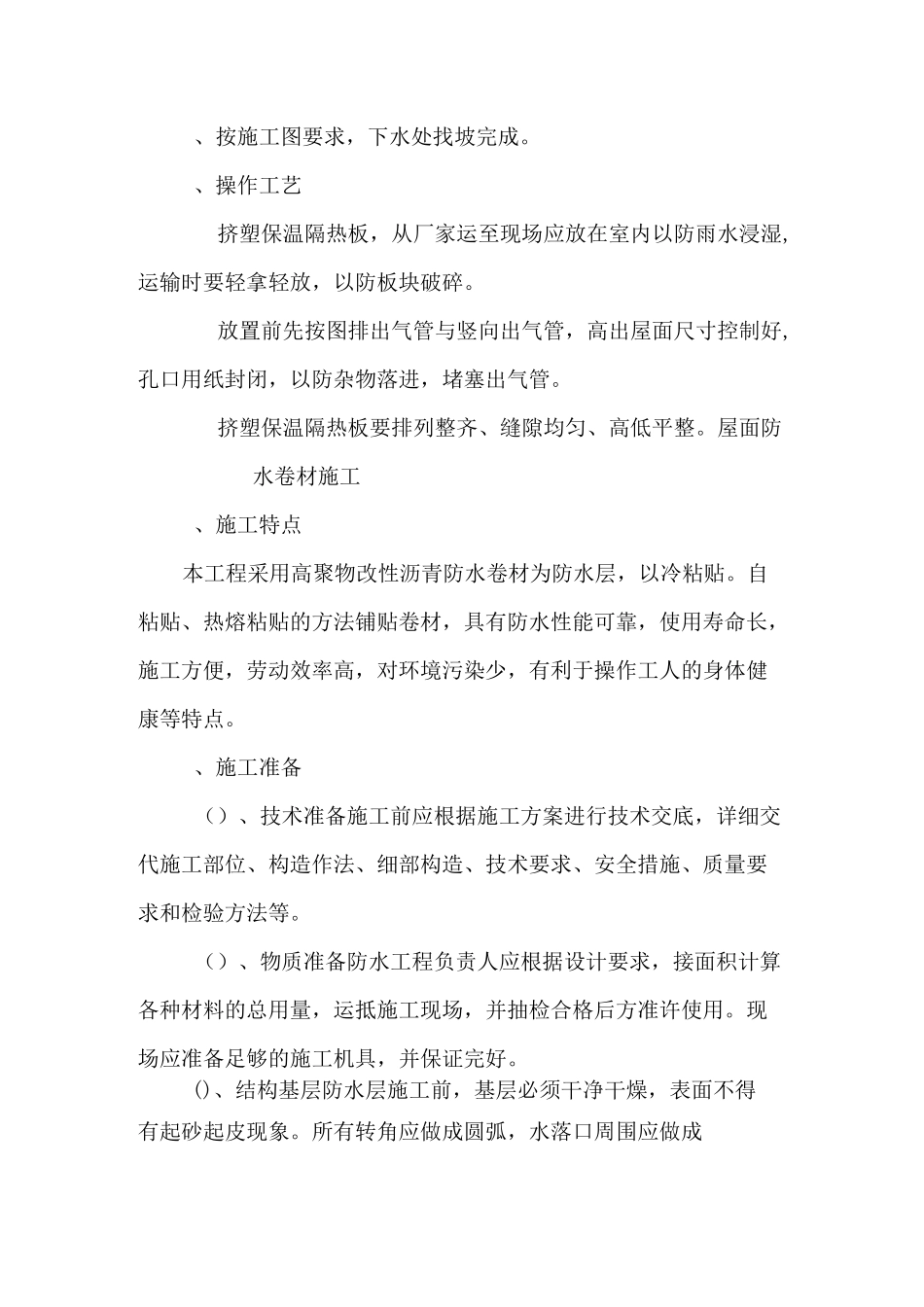 厂房建筑屋面工程主要施工方法_第2页