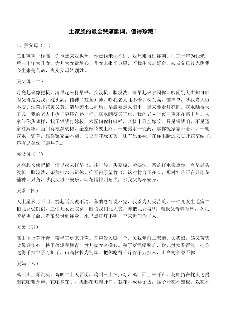 土家族的最全哭嫁歌词,值得珍藏!_第1页