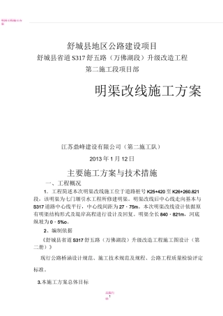 明渠改线施工方案