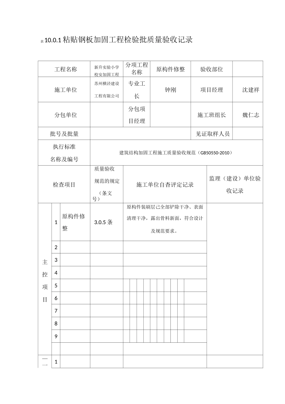 学校粘帖钢板加固工程检验批质量验收记录_第1页