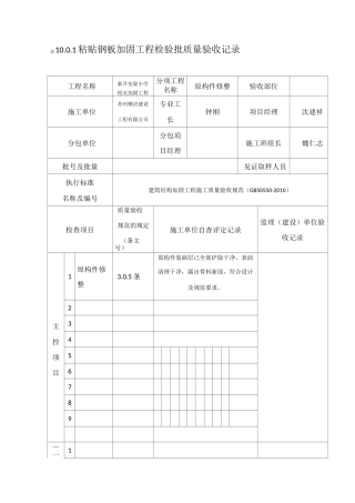 学校粘帖钢板加固工程检验批质量验收记录