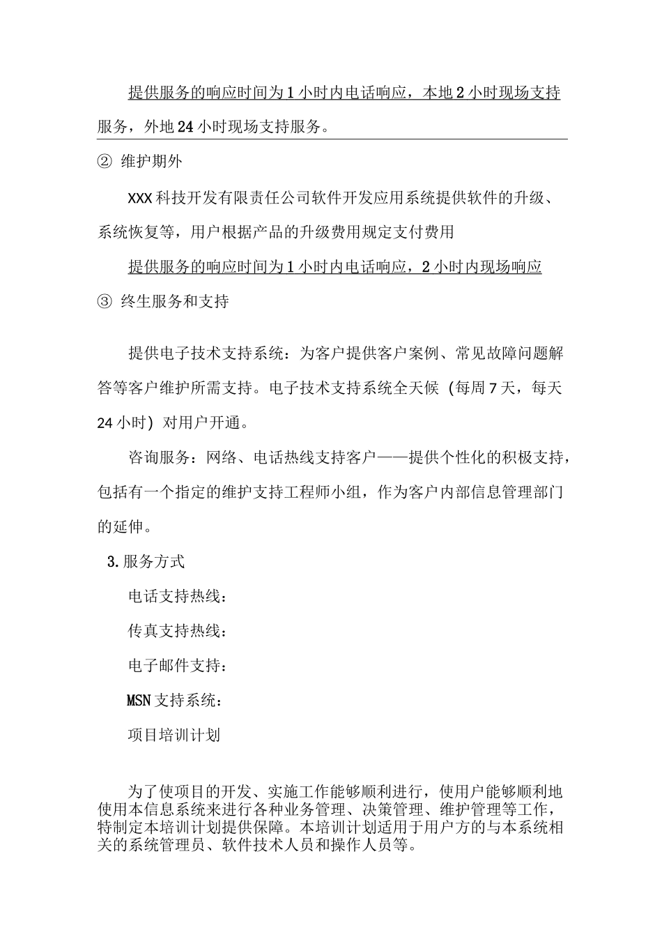 软件开发售后服务承诺书_第2页