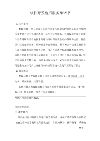 软件开发售后服务承诺书