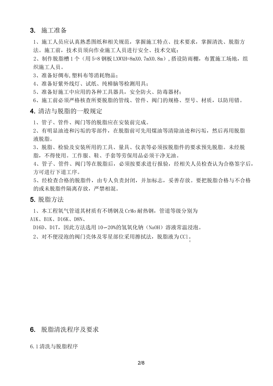 氧气管道脱脂方案_第2页