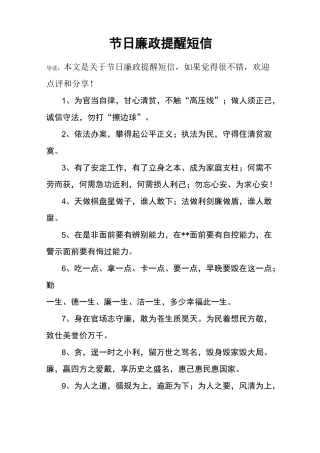 节日廉政提醒短信