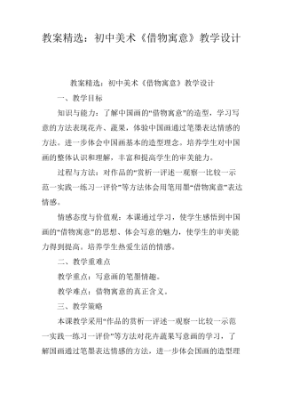 教案精选：初中美术《借物寓意》教学设计