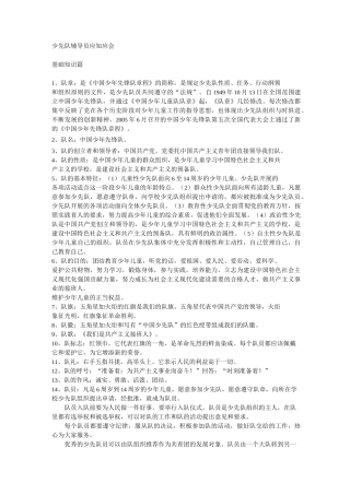 少先队辅导员应知应会大全