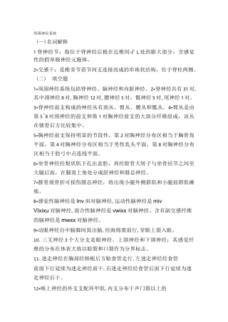 人体解剖学神经系统习题题库