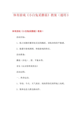 体育游戏《小白兔采蘑菇》教案(通用3篇)
