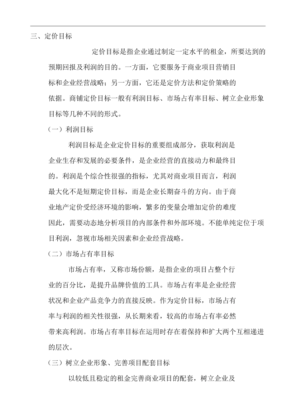 商业地产商招商部商铺定价原则及方法(结构完整)_第3页