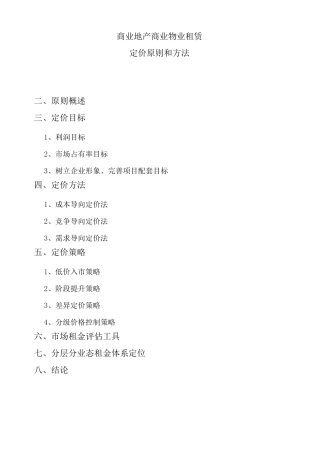 商业地产商招商部商铺定价原则及方法(结构完整)