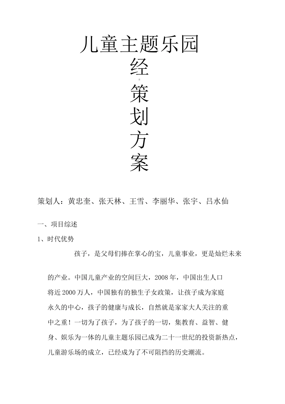 儿童主题乐园经营策划书_第1页
