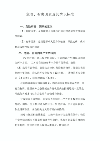 危险有害因素及其辨识标准