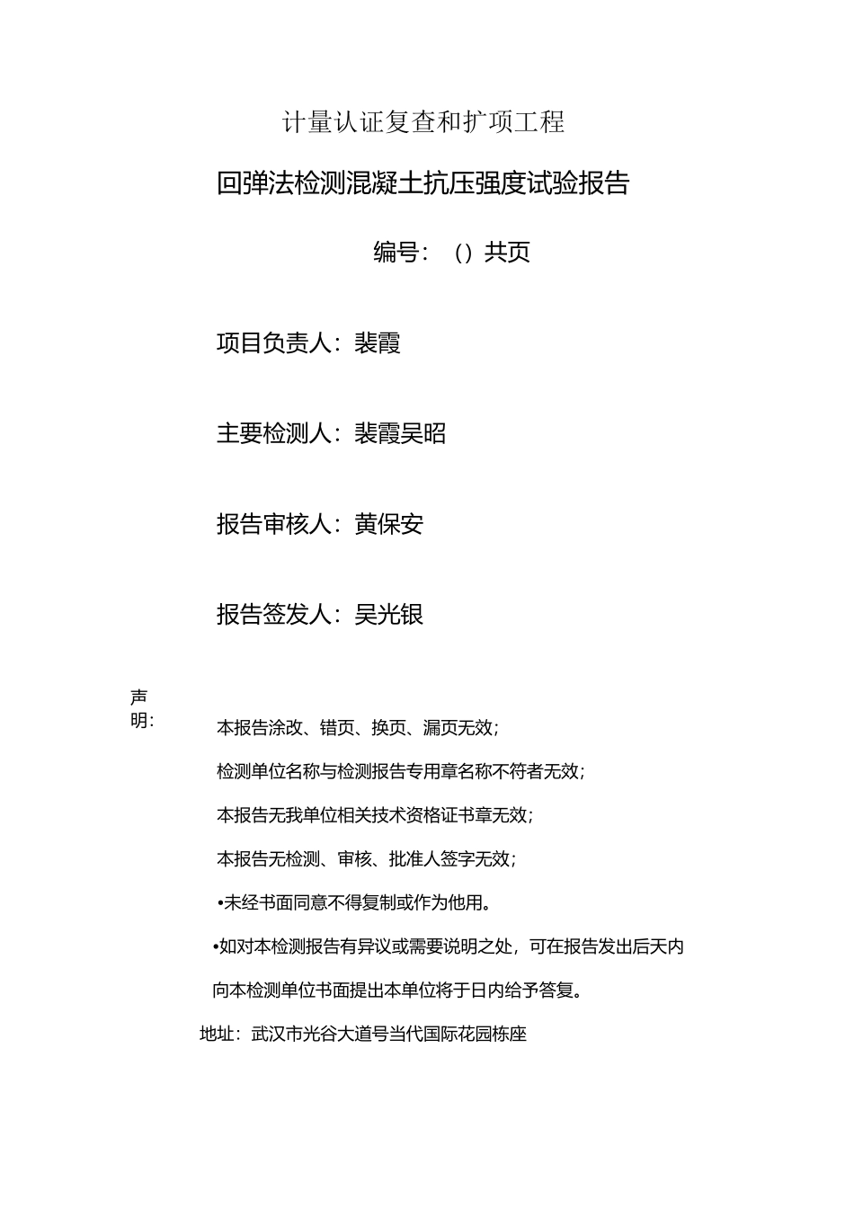 回弹法检测混凝土抗压强度检测报告_第2页