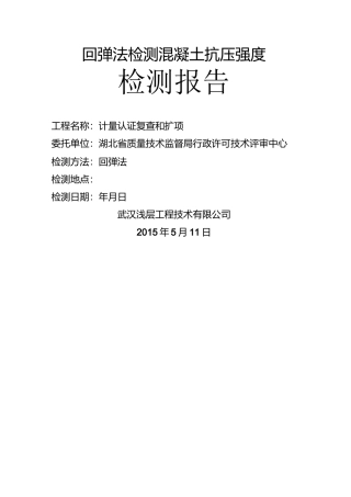 回弹法检测混凝土抗压强度检测报告