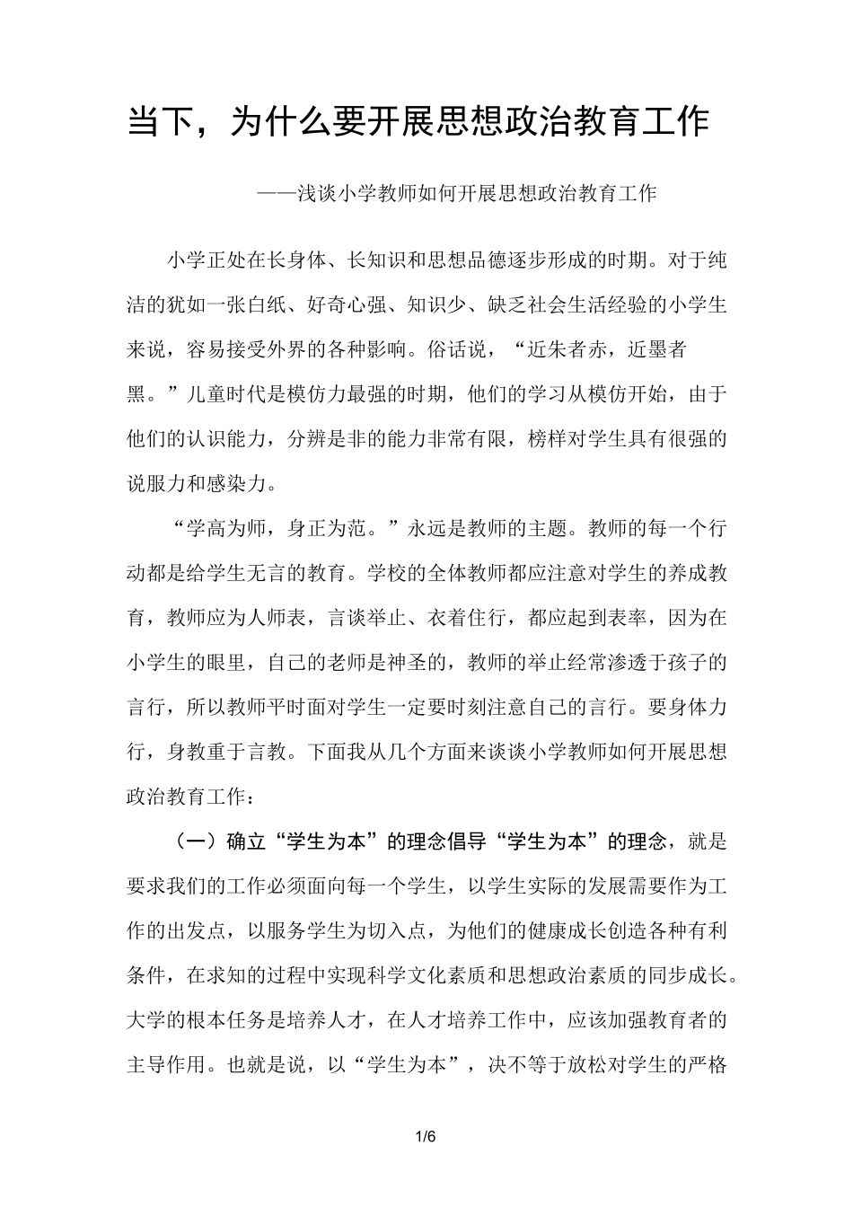 小学教师如何开展思想政治教育工作_第1页