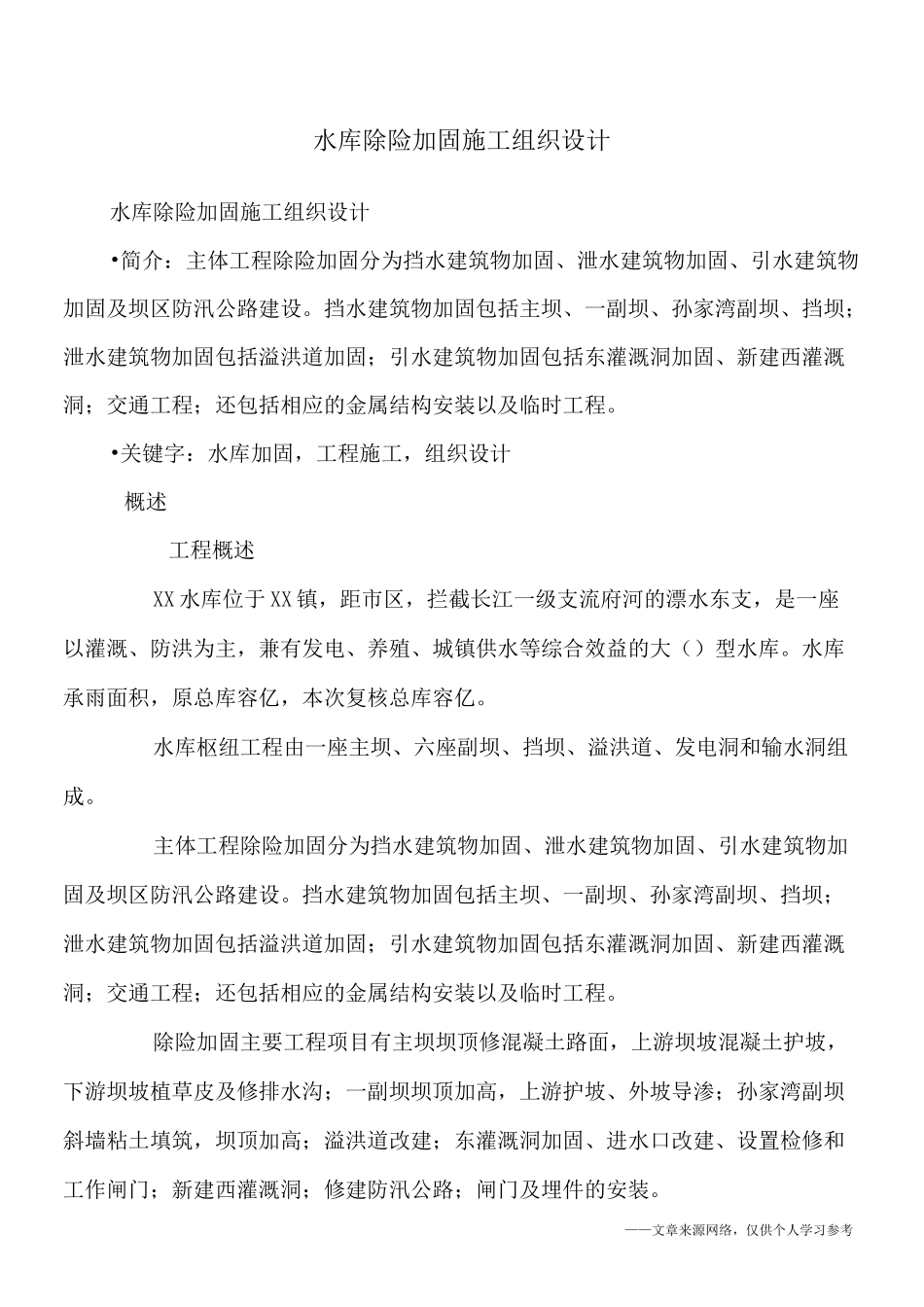 水库除险加固施工组织设计_第1页