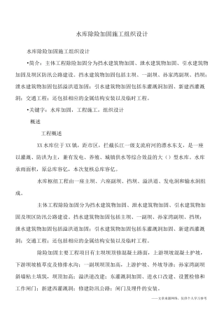 水库除险加固施工组织设计