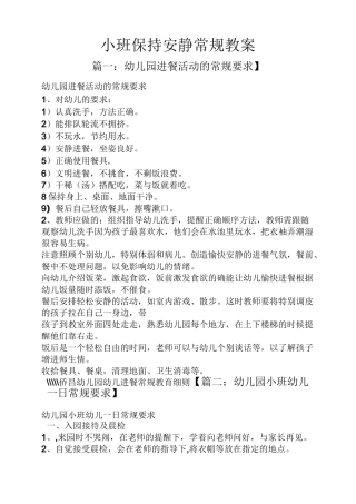 小班保持安静常规教案