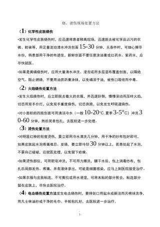 烧、烫伤现场处置方法