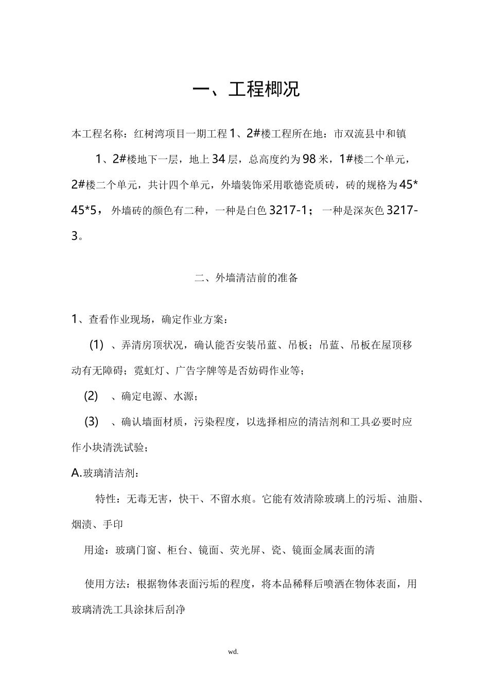 高层外墙清洗方案_第2页