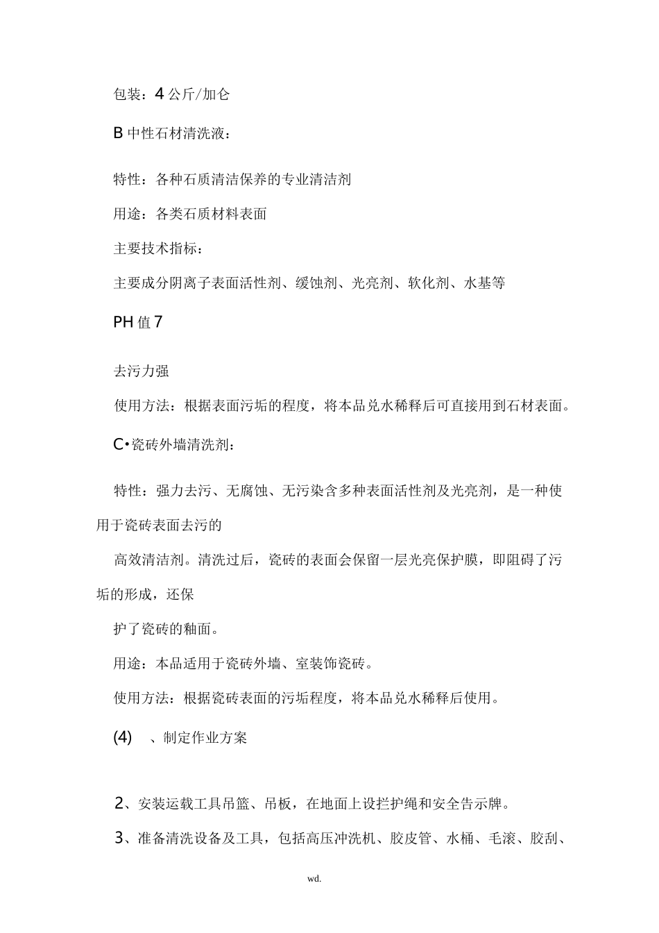 高层外墙清洗方案_第3页