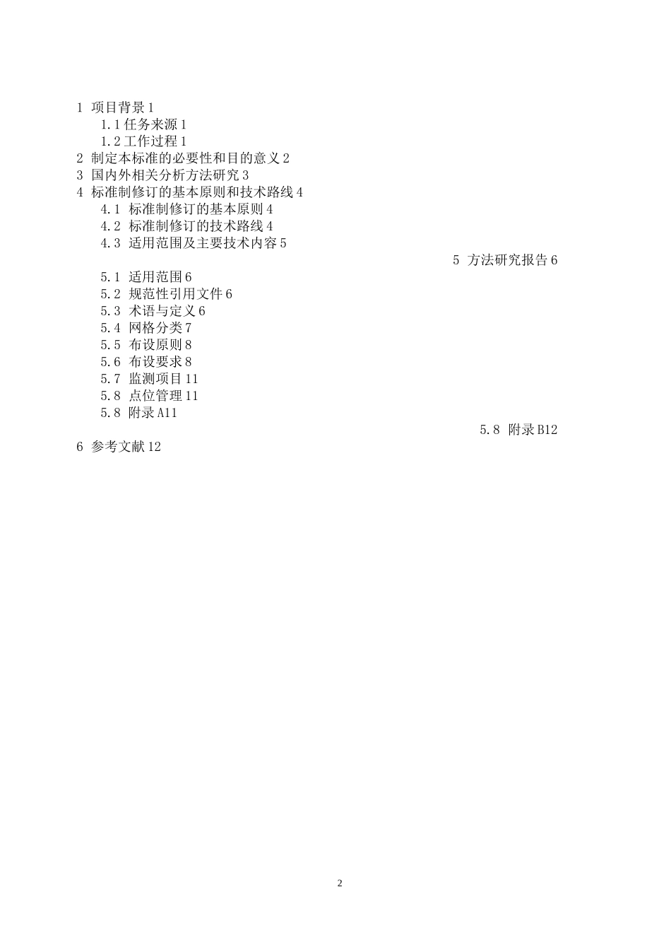 大气污染防治网格化监测点位布设技术规范-河北环境保护厅_第2页