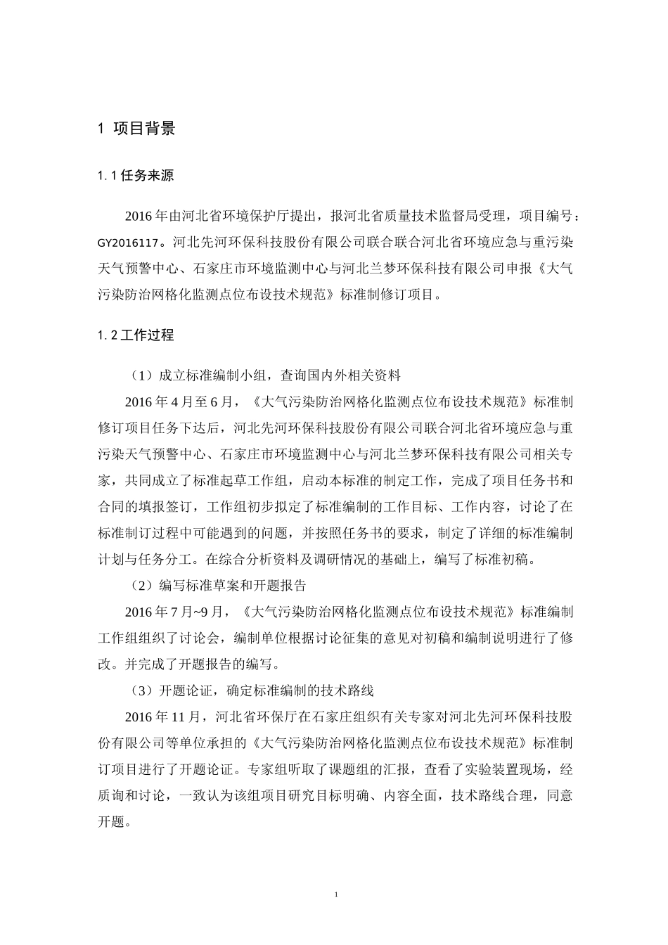 大气污染防治网格化监测点位布设技术规范-河北环境保护厅_第3页