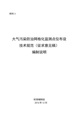 大气污染防治网格化监测点位布设技术规范-河北环境保护厅