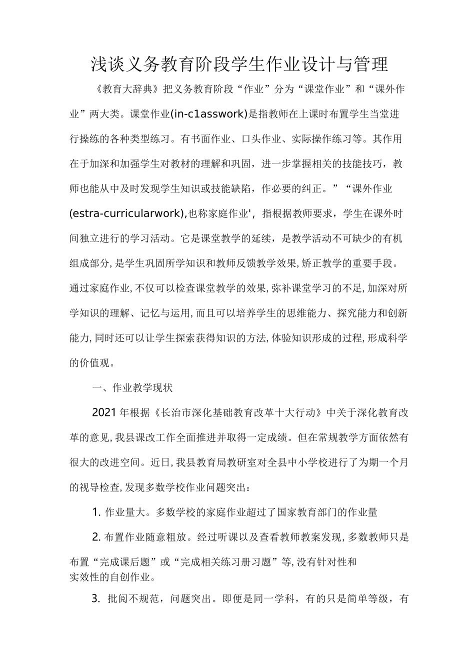 浅谈义务教育阶段学生作业设计与管理_第1页