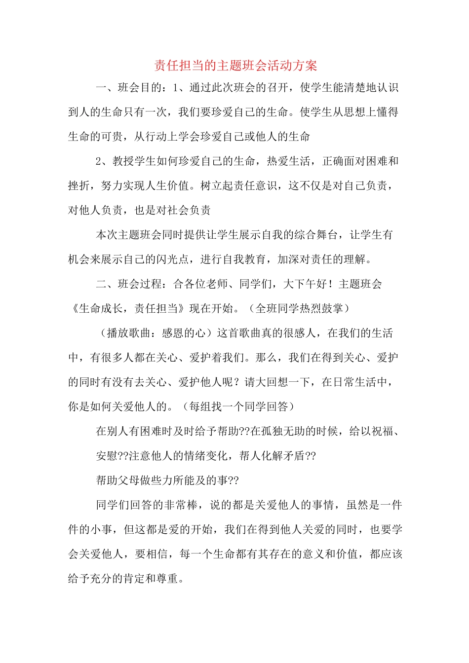 责任担当的主题班会活动方案_第1页