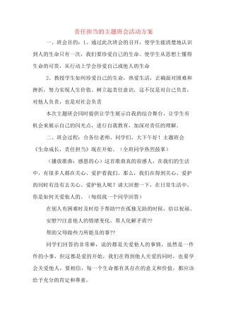 责任担当的主题班会活动方案