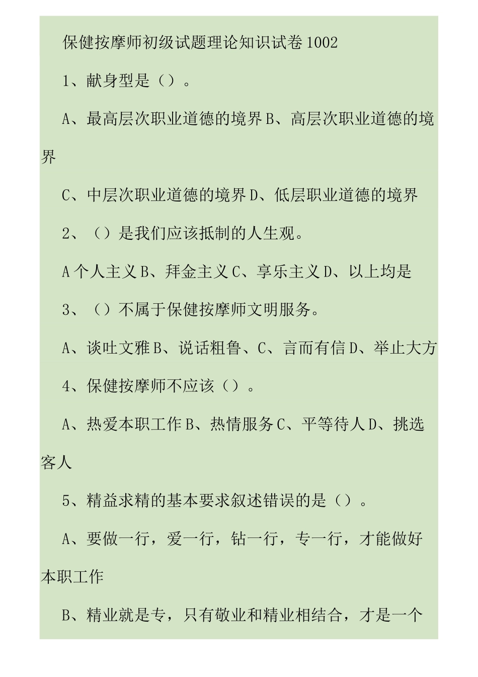 保健按摩师初级试题理论_第1页