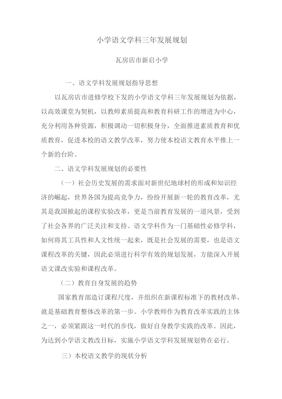 小学语文学科发展规划范文_第1页