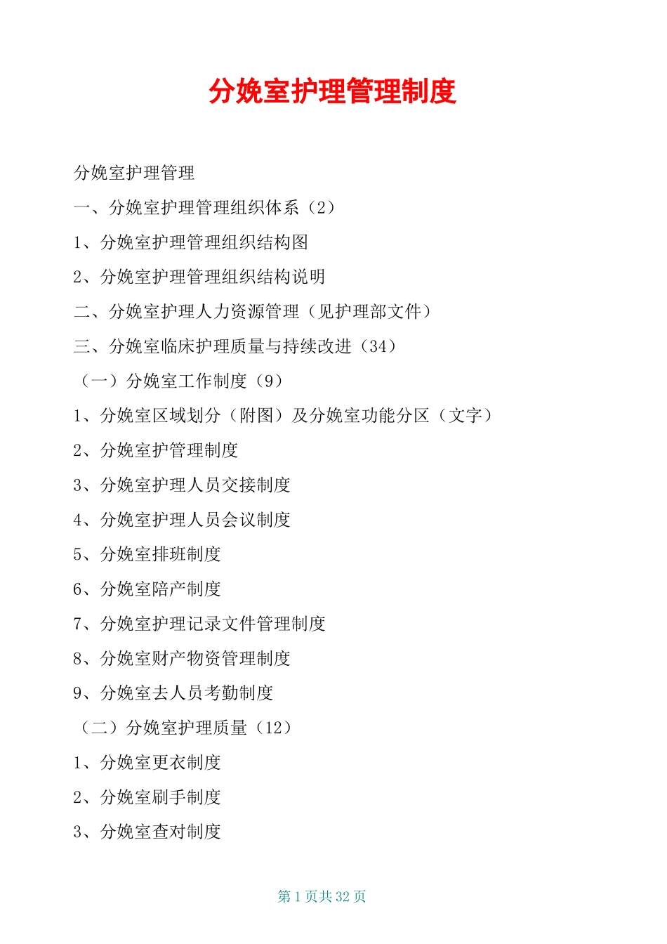 分娩室护理管理制度_第1页