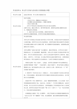 走进古典名著,学习古典小说阅读方法单元学习目标与活动设计及检验提示单