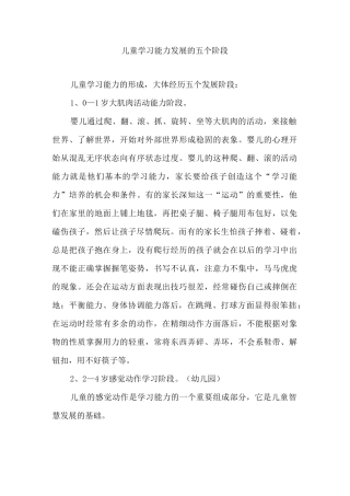 儿童学习能力发展的五个阶段