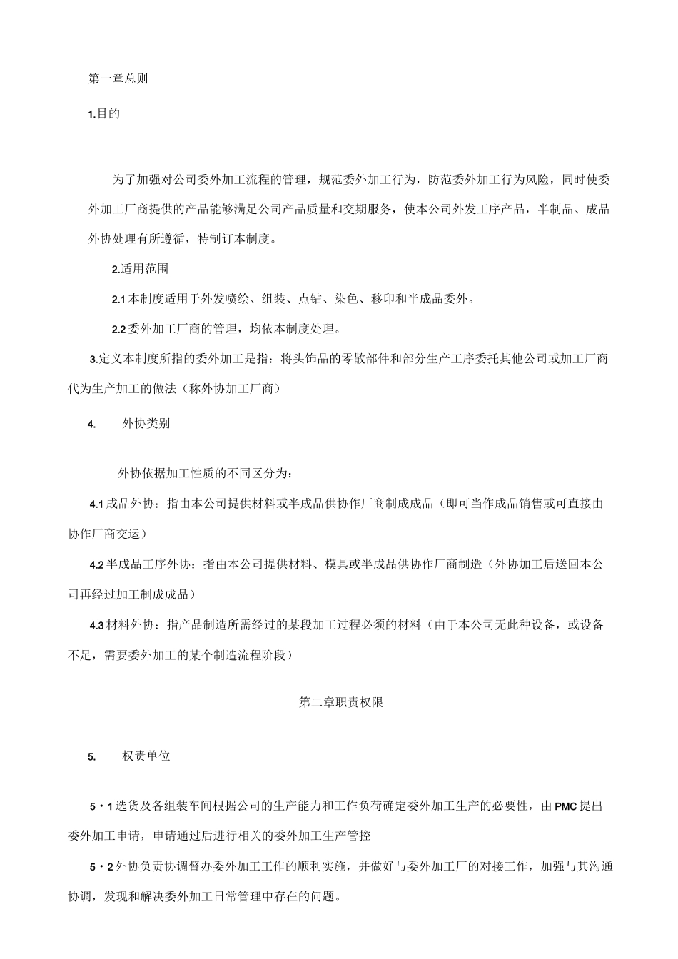 委外加工管理制度_第1页