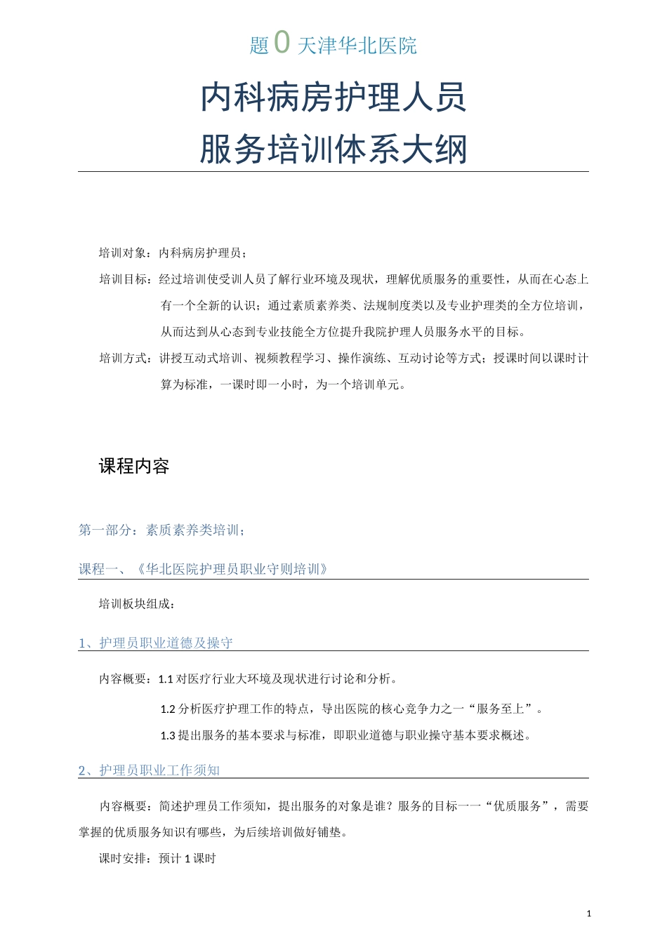 护工培训体系大纲_第1页